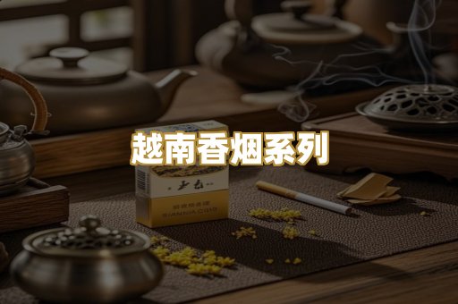 越南香烟系列